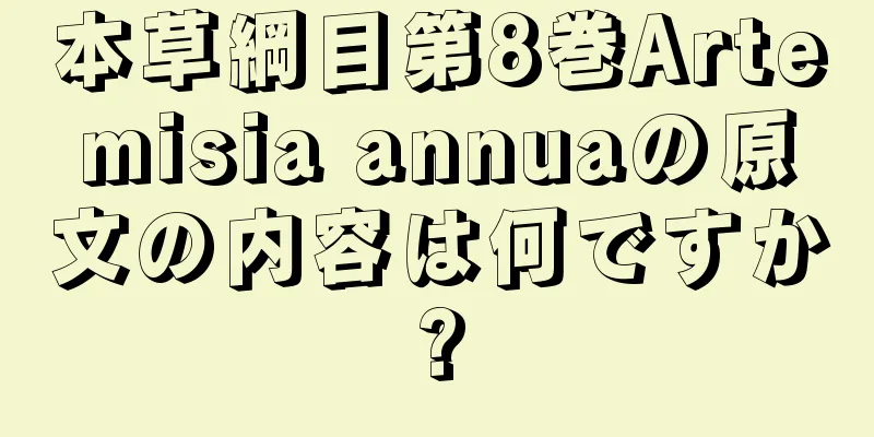 本草綱目第8巻Artemisia annuaの原文の内容は何ですか?