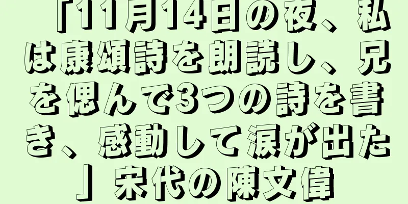 「11月14日の夜、私は康頌詩を朗読し、兄を偲んで3つの詩を書き、感動して涙が出た」宋代の陳文偉