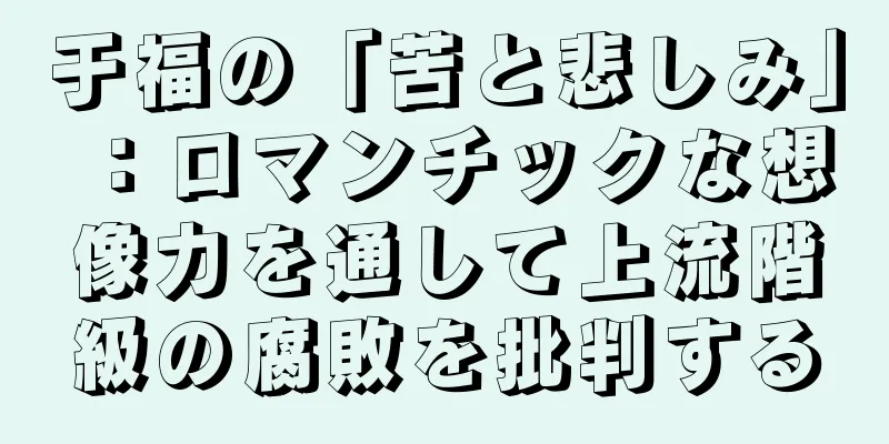 于福の「苦と悲しみ」：ロマンチックな想像力を通して上流階級の腐敗を批判する