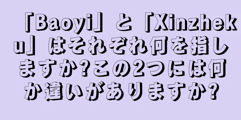 「Baoyi」と「Xinzheku」はそれぞれ何を指しますか?この2つには何か違いがありますか?