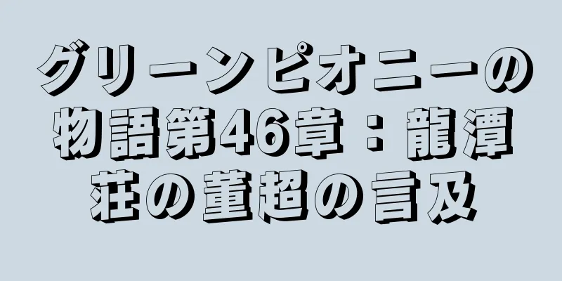グリーンピオニーの物語第46章：龍潭荘の董超の言及
