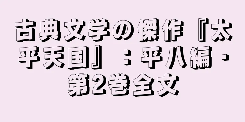古典文学の傑作『太平天国』：平八編・第2巻全文
