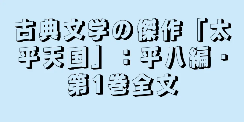 古典文学の傑作「太平天国」：平八編・第1巻全文