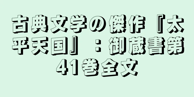古典文学の傑作『太平天国』：御蔵書第41巻全文