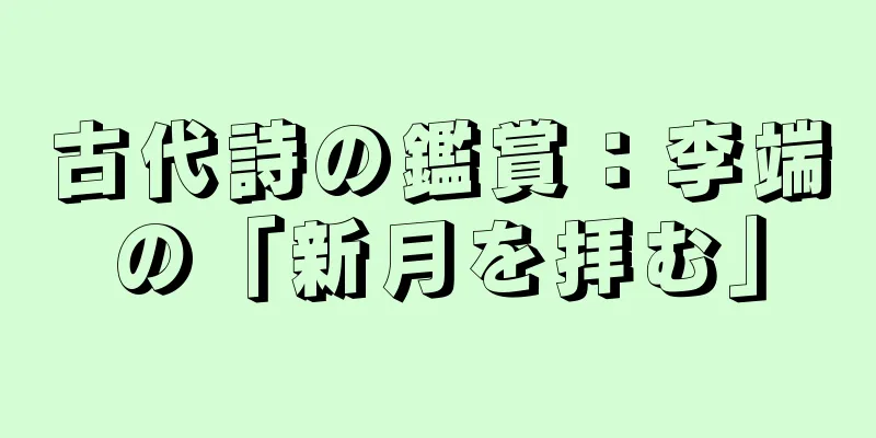 古代詩の鑑賞：李端の「新月を拝む」