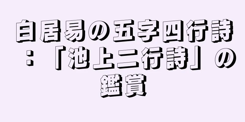白居易の五字四行詩：「池上二行詩」の鑑賞