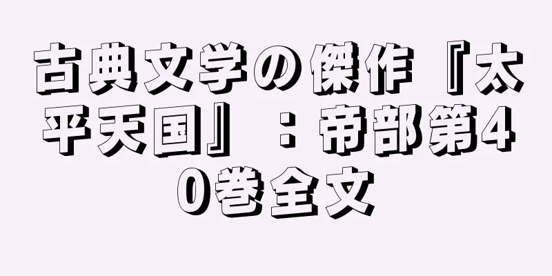 古典文学の傑作『太平天国』：帝部第40巻全文