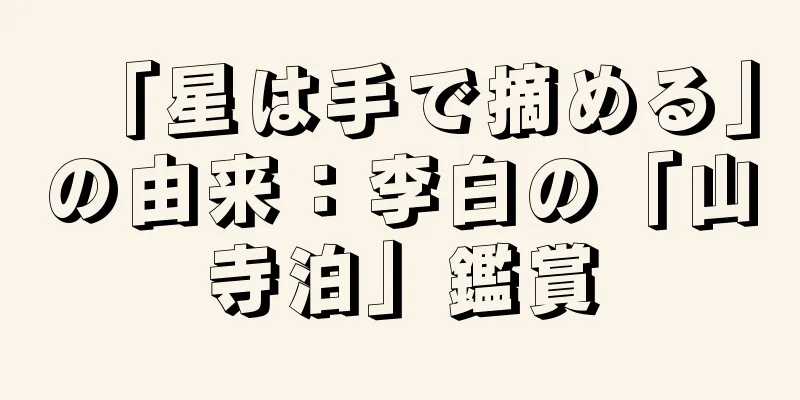 「星は手で摘める」の由来：李白の「山寺泊」鑑賞