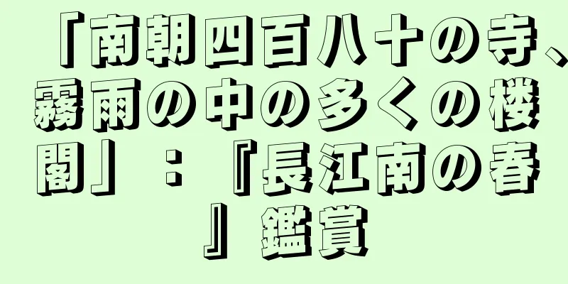 「南朝四百八十の寺、霧雨の中の多くの楼閣」：『長江南の春』鑑賞
