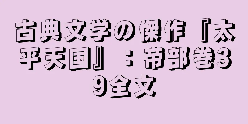 古典文学の傑作『太平天国』：帝部巻39全文