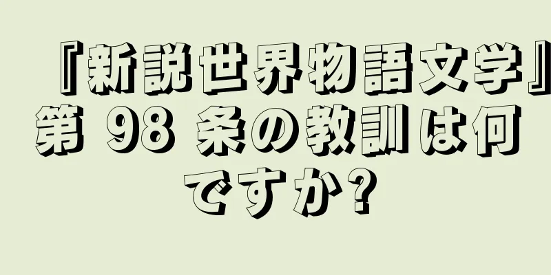 『新説世界物語文学』第 98 条の教訓は何ですか?