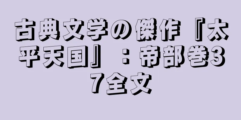 古典文学の傑作『太平天国』：帝部巻37全文