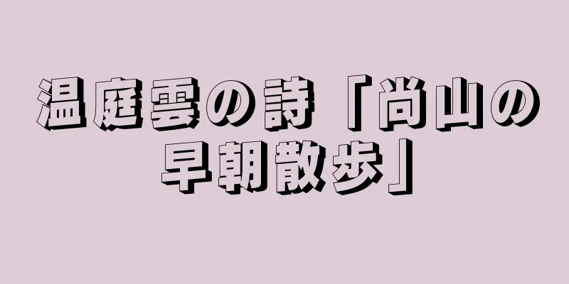 温庭雲の詩「尚山の早朝散歩」