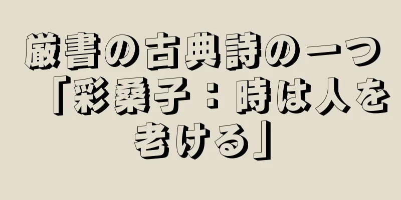 厳書の古典詩の一つ「彩桑子：時は人を老ける」
