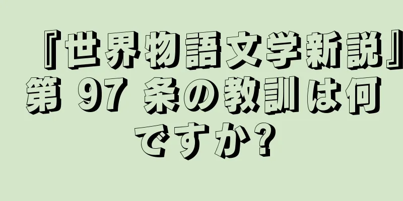 『世界物語文学新説』第 97 条の教訓は何ですか?