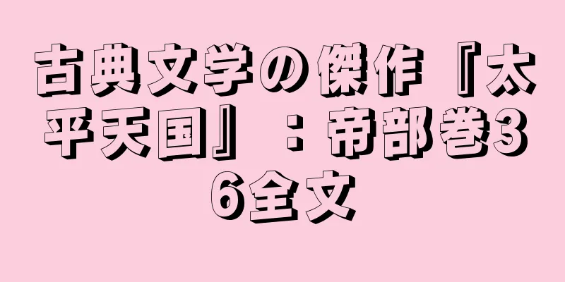 古典文学の傑作『太平天国』：帝部巻36全文