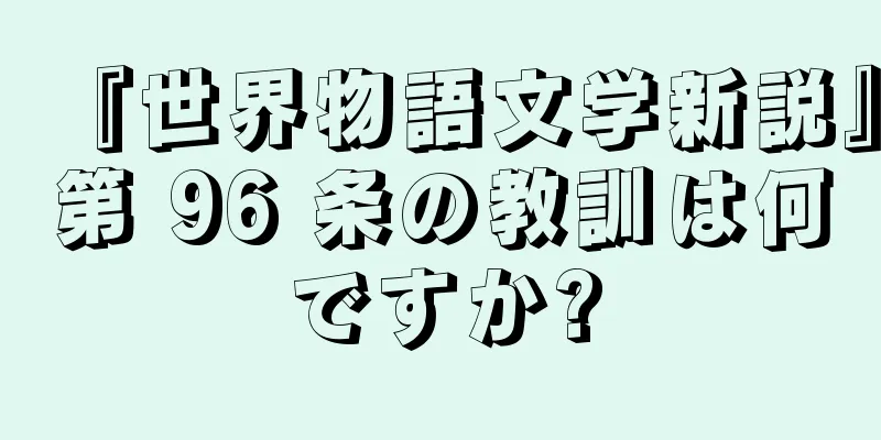 『世界物語文学新説』第 96 条の教訓は何ですか?