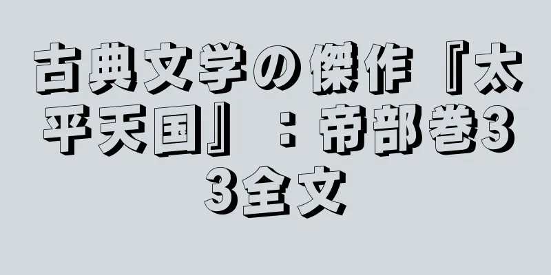 古典文学の傑作『太平天国』：帝部巻33全文