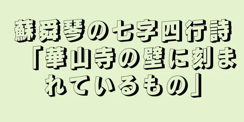 蘇舜琴の七字四行詩「華山寺の壁に刻まれているもの」