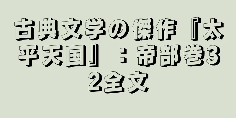 古典文学の傑作『太平天国』：帝部巻32全文