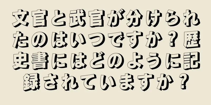 文官と武官が分けられたのはいつですか？歴史書にはどのように記録されていますか？