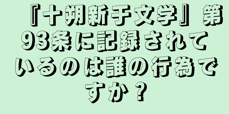 『十朔新于文学』第93条に記録されているのは誰の行為ですか？