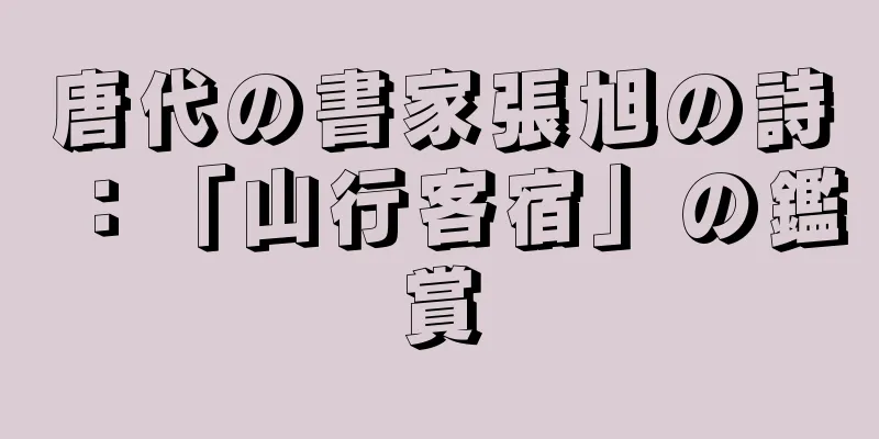 唐代の書家張旭の詩：「山行客宿」の鑑賞