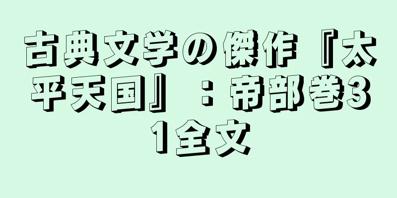 古典文学の傑作『太平天国』：帝部巻31全文
