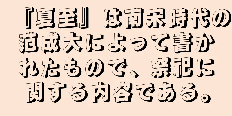『夏至』は南宋時代の范成大によって書かれたもので、祭祀に関する内容である。