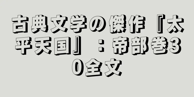 古典文学の傑作『太平天国』：帝部巻30全文