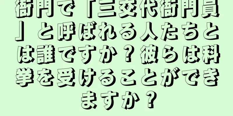 衙門で「三交代衙門員」と呼ばれる人たちとは誰ですか？彼らは科挙を受けることができますか？