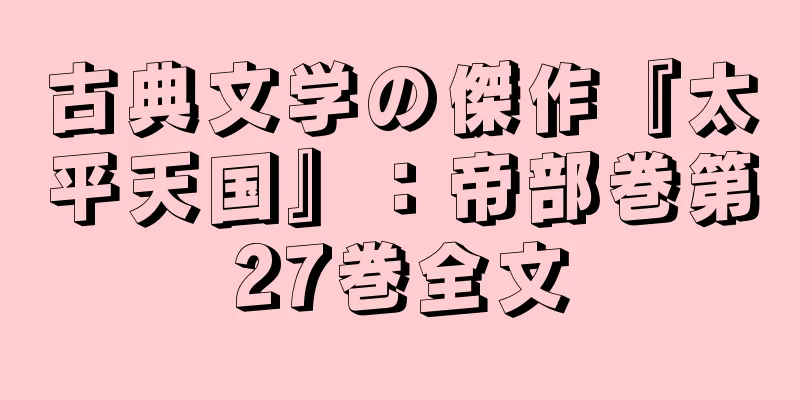 古典文学の傑作『太平天国』：帝部巻第27巻全文