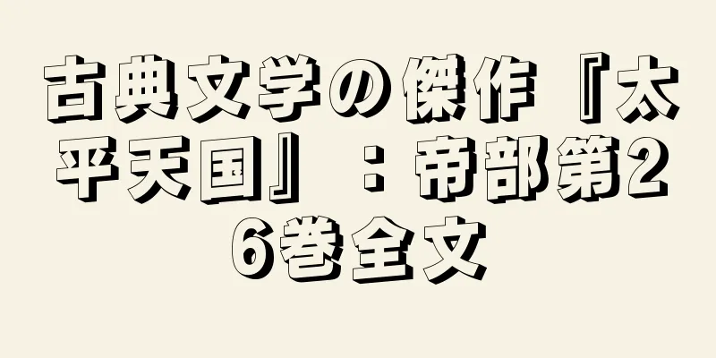 古典文学の傑作『太平天国』：帝部第26巻全文