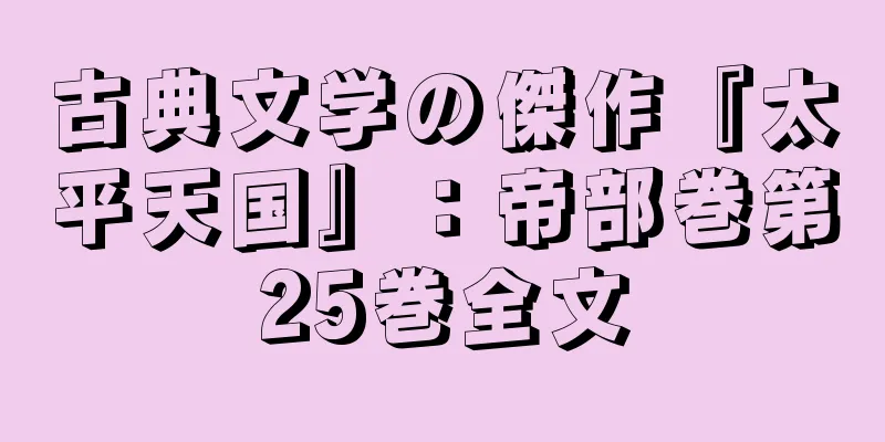 古典文学の傑作『太平天国』：帝部巻第25巻全文