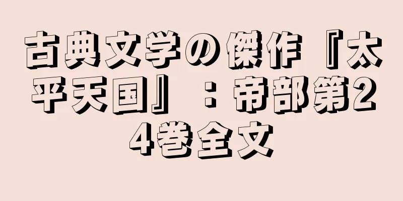 古典文学の傑作『太平天国』：帝部第24巻全文