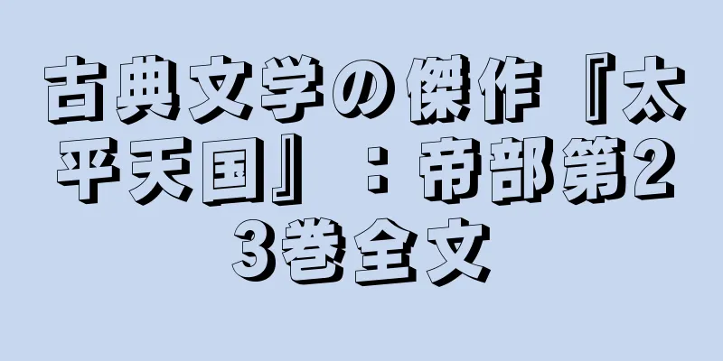 古典文学の傑作『太平天国』：帝部第23巻全文