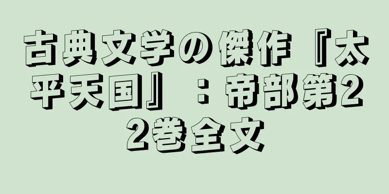 古典文学の傑作『太平天国』：帝部第22巻全文