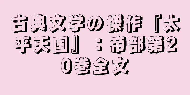 古典文学の傑作『太平天国』：帝部第20巻全文