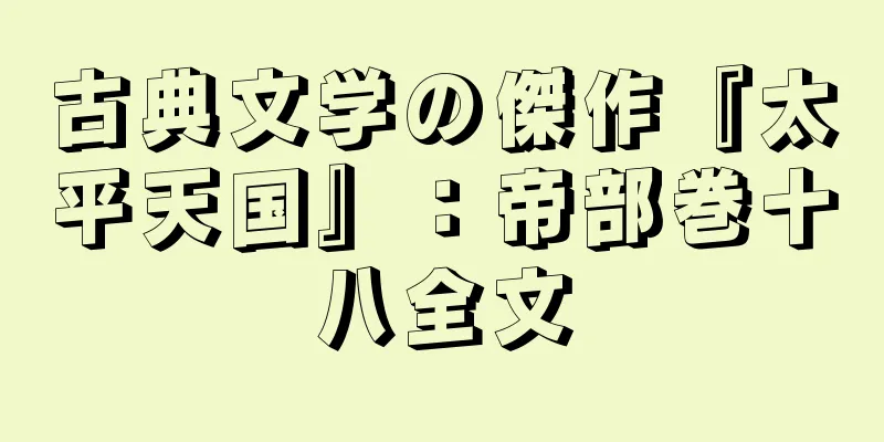 古典文学の傑作『太平天国』：帝部巻十八全文