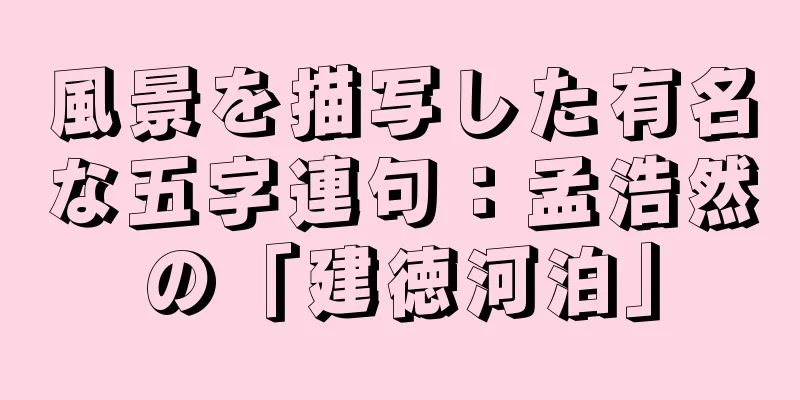 風景を描写した有名な五字連句：孟浩然の「建徳河泊」