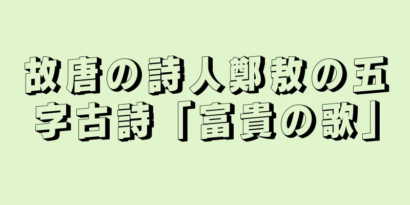 故唐の詩人鄭敖の五字古詩「富貴の歌」