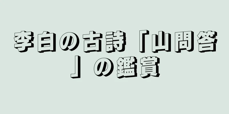 李白の古詩「山問答」の鑑賞