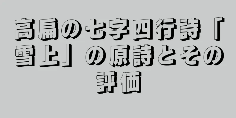 高扁の七字四行詩「雪上」の原詩とその評価