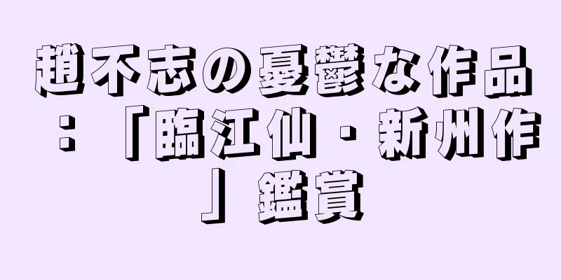 趙不志の憂鬱な作品：「臨江仙・新州作」鑑賞