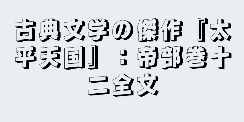 古典文学の傑作『太平天国』：帝部巻十二全文