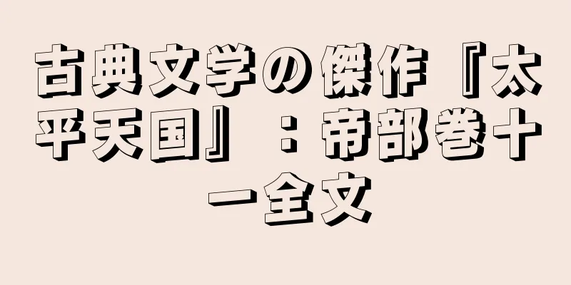古典文学の傑作『太平天国』：帝部巻十一全文