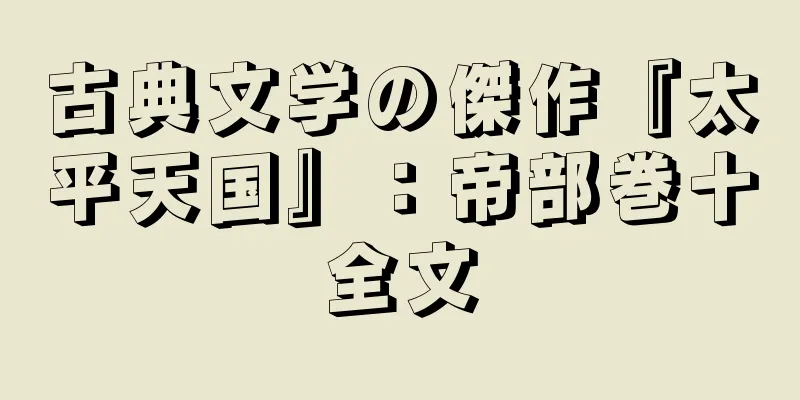 古典文学の傑作『太平天国』：帝部巻十全文