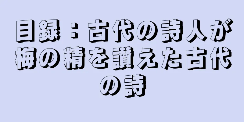 目録：古代の詩人が梅の精を讃えた古代の詩