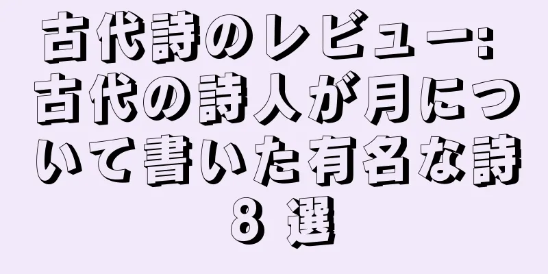 古代詩のレビュー: 古代の詩人が月について書いた有名な詩 8 選