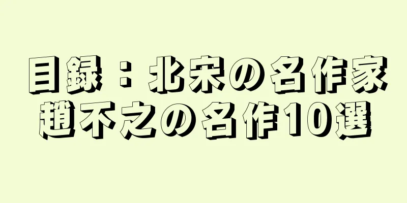 目録：北宋の名作家趙不之の名作10選